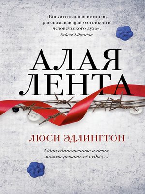 cover image of Алая лента